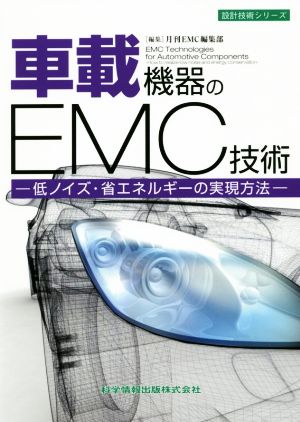 車載機器のEMC技術 低ノイズ・省エネルギーの実現方法 設計技術シリーズ