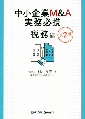 中小企業M&A実務必携 税務編 第2版