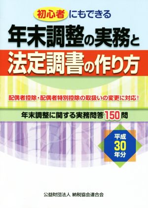 年末調整の実務と法定調書の作り方(平成30年分) 初心者にもできる