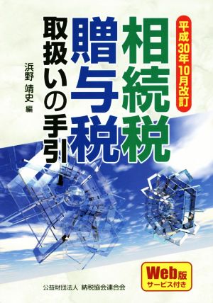 相続税・贈与税取扱いの手引(平成30年10月改訂)