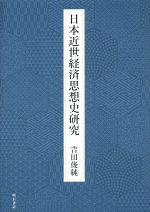 日本近世経済思想史研究