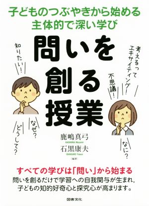 問いを創る授業 子どものつぶやきから始める主体的で深い学び