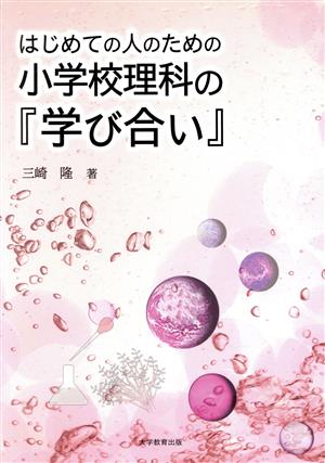 はじめての人のための小学校理科の『学び合い』