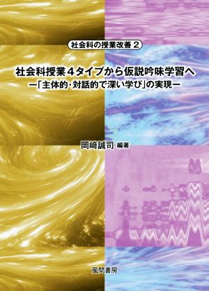 社会科授業4タイプから仮説吟味学習へ 「主体的・対話的で深い学び」の実現 社会科の授業改善2