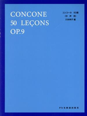 コンコーネ50番 ＜中声用＞