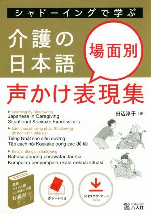 介護の日本語 場面別声かけ表現集 シャドーイングで学ぶ