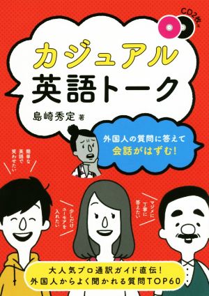 外国人の質問に答えて会話がはずむ！カジュアル英語トーク