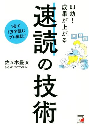 即効！成果が上がる 速読の技術 1分で1万字読むプロ直伝！ ASUKA BUSINESS