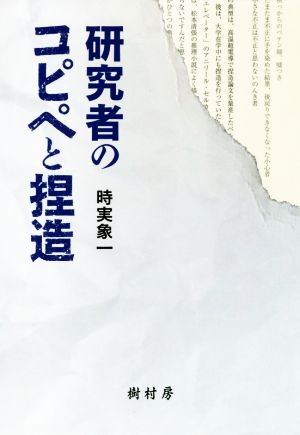 研究者のコピペと捏造