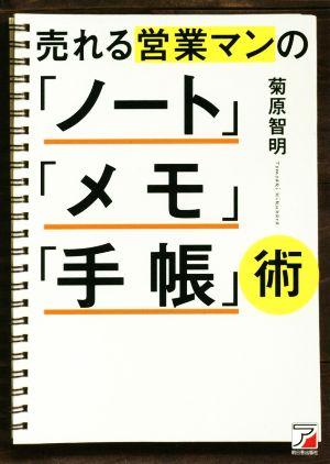 売れる営業マンの「ノート」「メモ」「手帳」術Asuka business & language book
