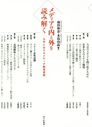 メディアの内と外を読み解く 大学におけるメディア教育実践