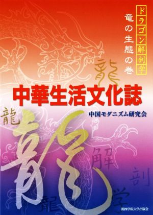 中華生活文化誌 ドラゴン解剖学 竜の生態の巻