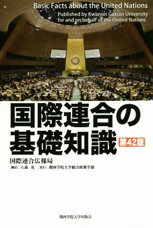 国際連合の基礎知識 第42版