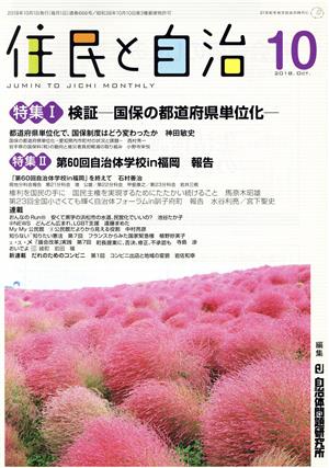 住民と自治(2018年10月) 特集 検証-国保の都道府県単位化-/第60回 自治体学校in福岡 報告