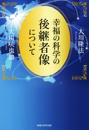 幸福の科学の後継者像について OR BOOKS