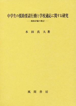 中学生の援助要請行動と学校適応に関する研究 援助評価の検討