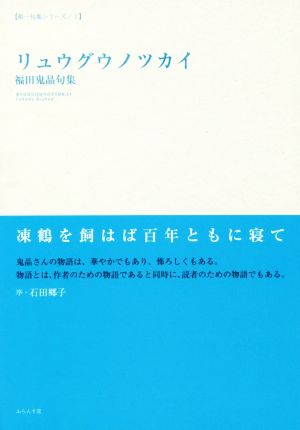 リュウグウノツカイ 福田鬼晶句集 第一句集シリーズⅠ