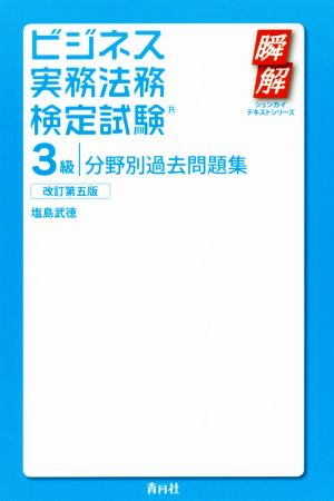 ビジネス実務法務検定試験 3級 分野別過去問題集 改訂第5版 瞬解テキストシリーズ