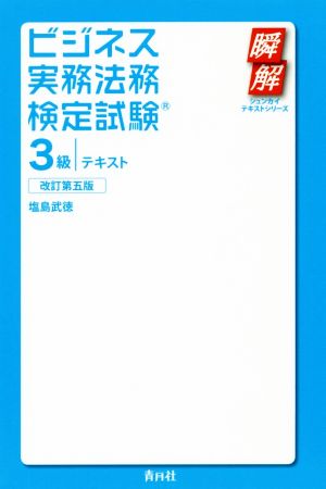 ビジネス実務法務検定試験 3級テキスト 改訂第5版 瞬解テキストシリーズ