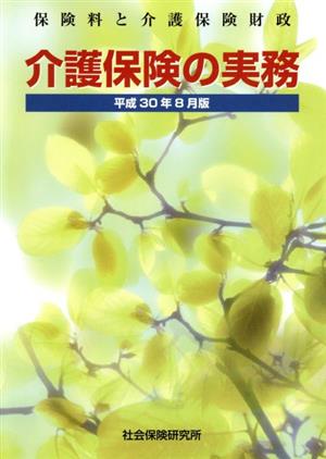 介護保険の実務(平成30年8月版) 保険料と介護保険財政