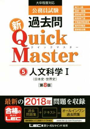 公務員試験過去問 新Quick Master 第8版(5)大卒程度対応 人文科学Ⅰ 日本史・世界史