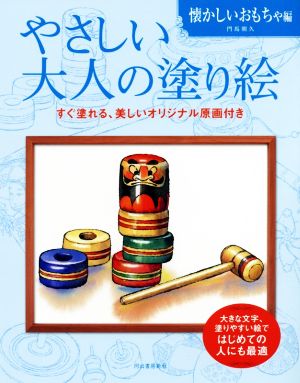 やさしい大人の塗り絵 懐かしいおもちゃ編 新装版 すぐに塗れる、美しいオリジナル原画付き