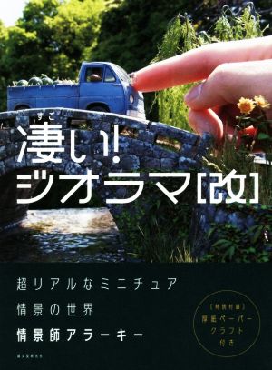 凄い！ジオラマ[改] 超リアルなミニチュア情景の世界