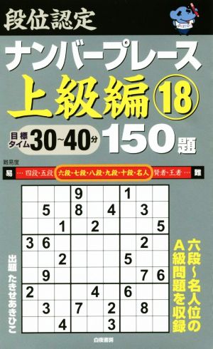 段位認定ナンバープレース 上級編 150題(18)