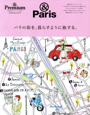 パリの街を、暮らすように旅する。MAGAZINE HOUSE MOOK &Premium特別