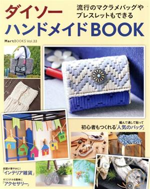 ダイソーハンドメイドBOOK 流行のマクラメバッグやブレスレットもできる MartブックスVol.33