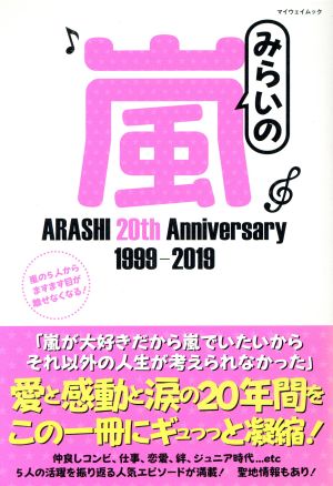 みらいの嵐 ARASHI 20th Anniversary 1999-2019 マイウェイムック