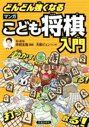 どんどん強くなるマンガこども将棋入門