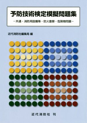 予防技術検定模擬問題集 共通・消防用設備等・防火査察・危険物問題