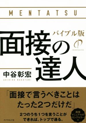 面接の達人 バイブル版