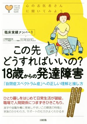 この先どうすればいいの？18歳からの発達障害 「自閉症スペクトラム症」への正しい理解と接し方 心のお医者さんに聞いてみよう