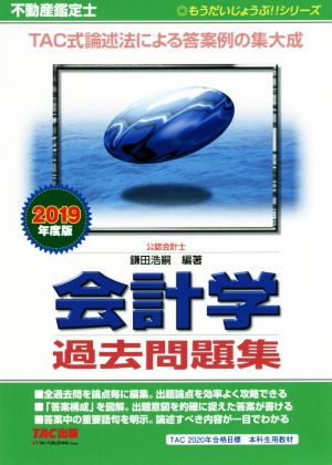 不動産鑑定士 会計学過去問題集(2019年度版) もうだいじょうぶ!!シリーズ