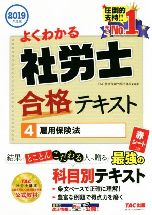 よくわかる社労士合格テキスト 2019年度版(4) 雇用保険法