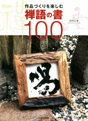 禅語の書100 作品づくりを楽しむ