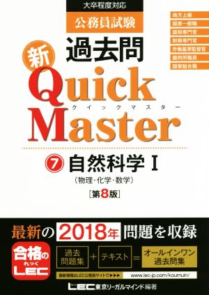 公務員試験過去問 新Quick Master 第8版(7)大卒程度対応 自然科学Ⅰ 物理・化学・数学