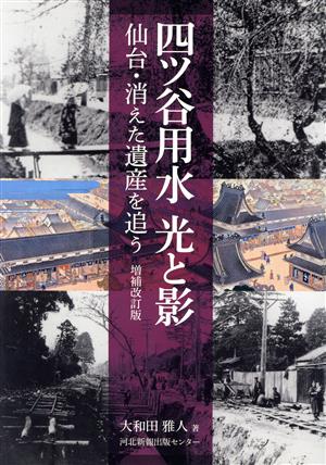 四谷用水 光と影 増補改訂版 仙台・消えた遺産を追う