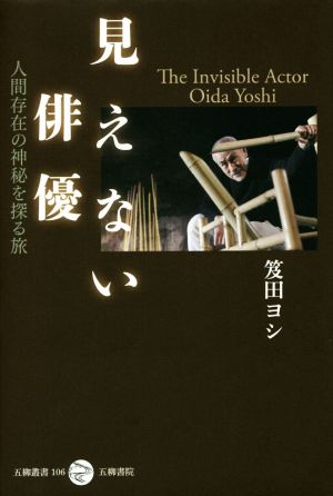 見えない俳優 人間存在の神秘を探る旅 五柳叢書