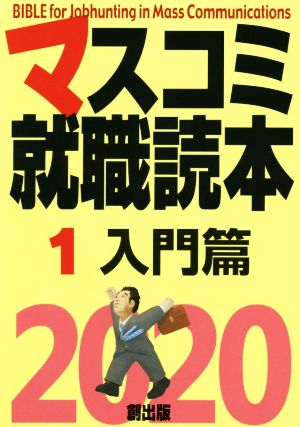 マスコミ就職読本 2020年度版(1) 入門篇