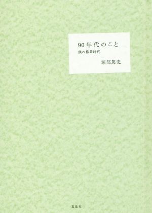 90年代のこと 僕の修行時代