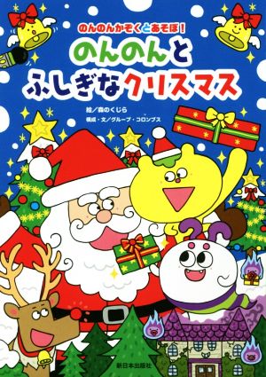 のんのんとふしぎなクリスマス のんのんかぞくとあそぼ！