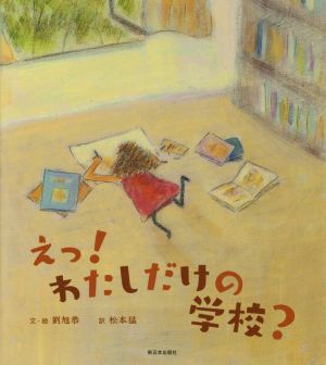 えっ！わたしだけの学校？