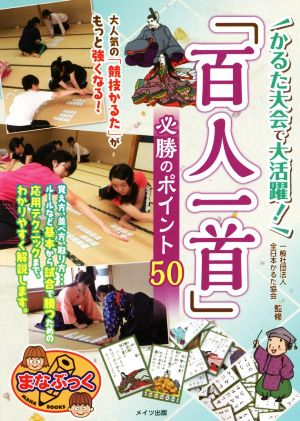 「百人一首」必勝のポイント50 かるた大会で大活躍！ まなぶっく