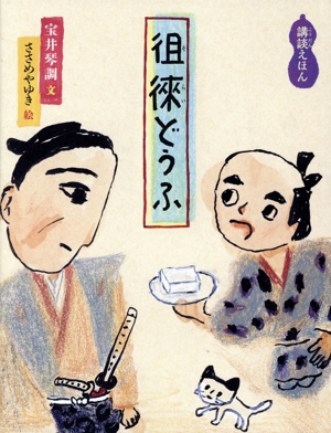 徂徠どうふ 講談えほん 日本傑作絵本シリーズ