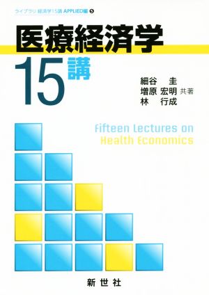 医療経済学15講 ライブラリ経済学15講 APPLIED編5