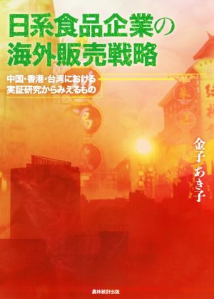 日系食品企業の海外販売戦略 中国・香港・台湾における実証研究からみえるもの