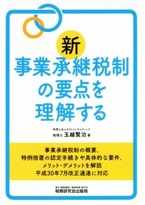 新事業承継税制の要点を理解する